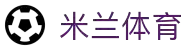 米兰体育「中国」官方网站 - AC Milan
